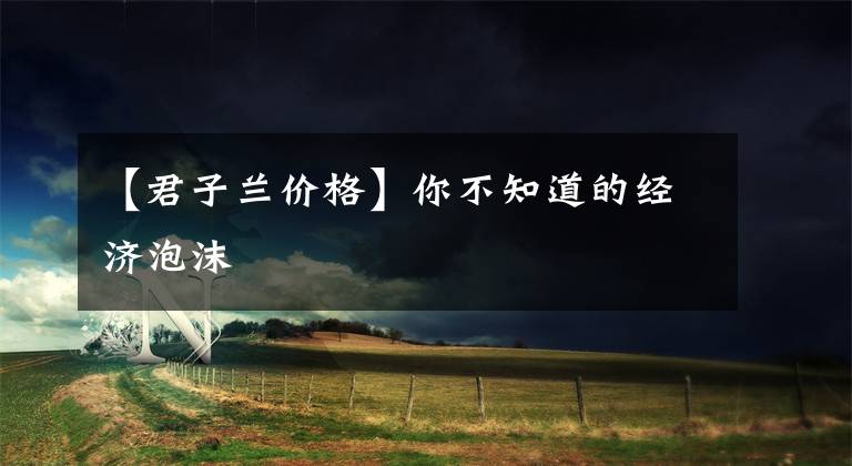 【君子兰价格】你不知道的经济泡沫