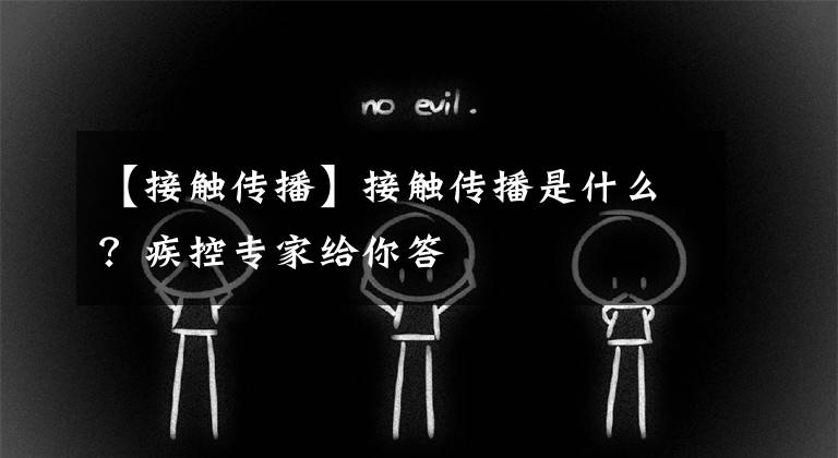 【接触传播】接触传播是什么？疾控专家给你答