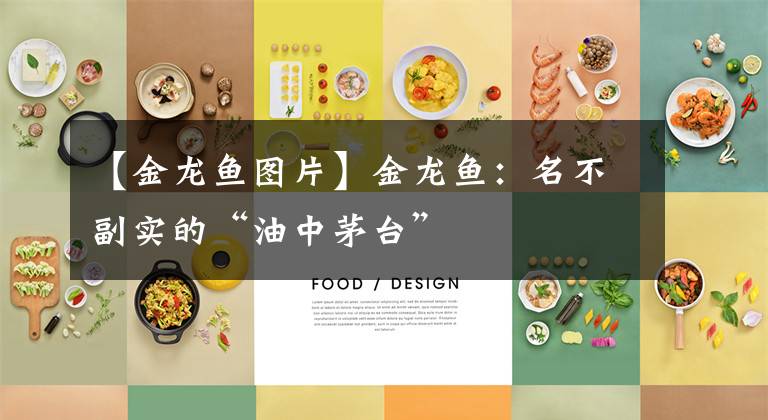 【金龙鱼图片】金龙鱼：名不副实的“油中茅台”