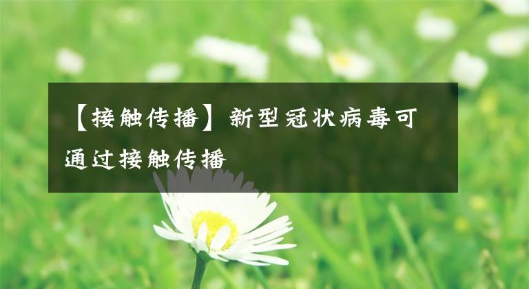 【接触传播】新型冠状病毒可通过接触传播