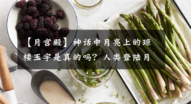 【月宫殿】神话中月亮上的琼楼玉宇是真的吗？人类登陆月球都看到了什么？