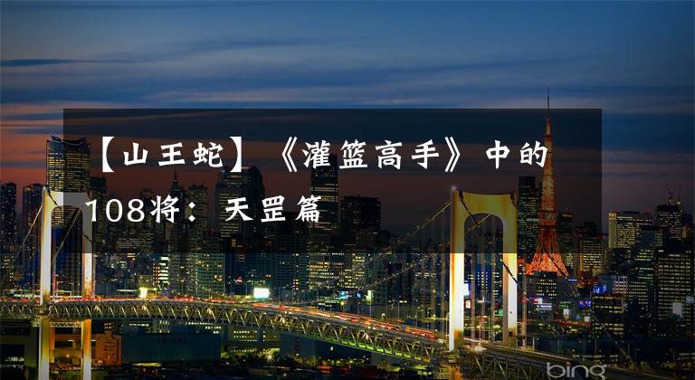 【山王蛇】《灌篮高手》中的108将：天罡篇