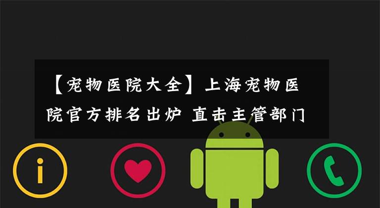 【宠物医院大全】上海宠物医院官方排名出炉 直击主管部门检查宠物医院