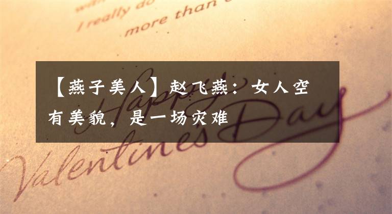 【燕子美人】赵飞燕:女人空有美貌,是一场灾难