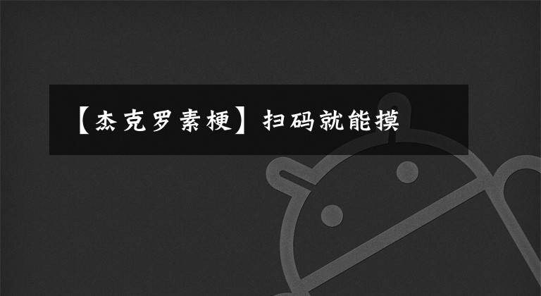 【杰克罗素梗】扫码就能摸