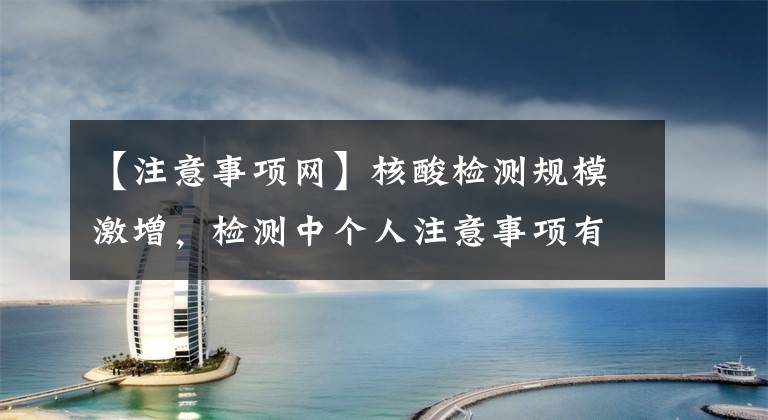 【注意事项网】核酸检测规模激增，检测中个人注意事项有哪些？