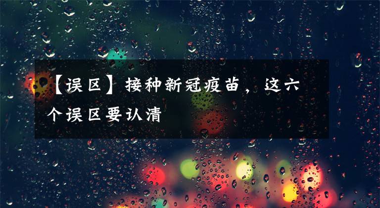 【误区】接种新冠疫苗,这六个误区要认清