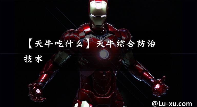 【天牛吃什么】天牛综合防治技术