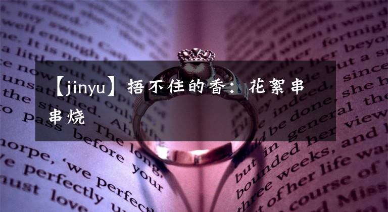 【jinyu】捂不住的香：花絮串串烧