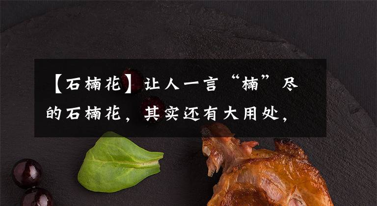 【石楠花】让人一言“楠”尽的石楠花，其实还有大用处，看完你还会讨厌它吗？