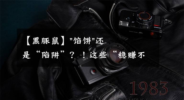 【黑豚鼠】"馅饼"还是“陷阱”？！这些“稳赚不赔”的特养项目，你了解过吗？