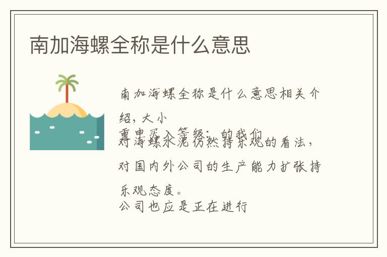 南加海螺全称是什么意思