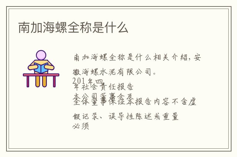 南加海螺全称是什么