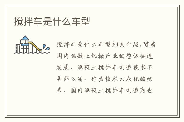 搅拌车是什么车型