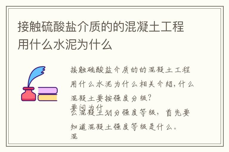 接触硫酸盐介质的的混凝土工程用什么水泥为什么