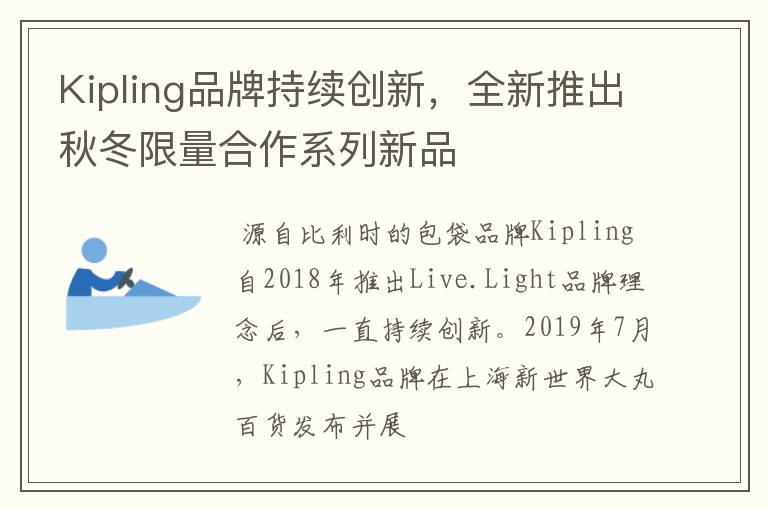Kipling品牌持续创新,全新推出秋冬限量合作系列新品