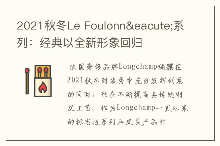 2021秋冬Le Foulonné系列:经典以全新形象回归