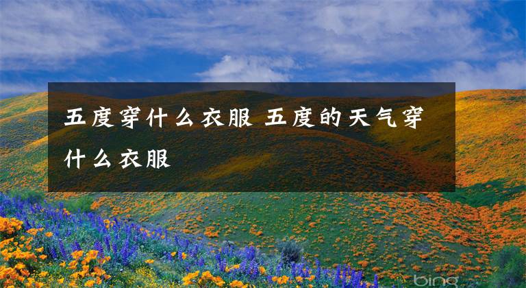 五度穿什么衣服 五度的天气穿什么衣服