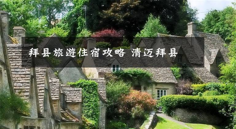 拜县旅游住宿攻略 清迈拜县