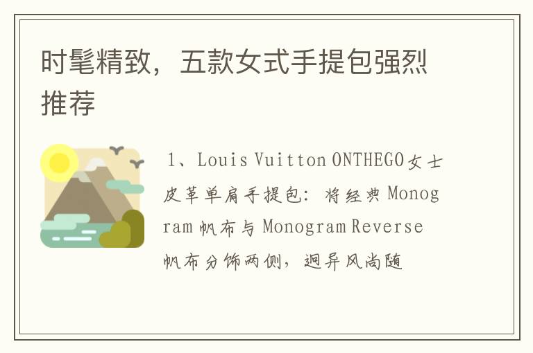 时髦精致,五款女式手提包强烈推荐