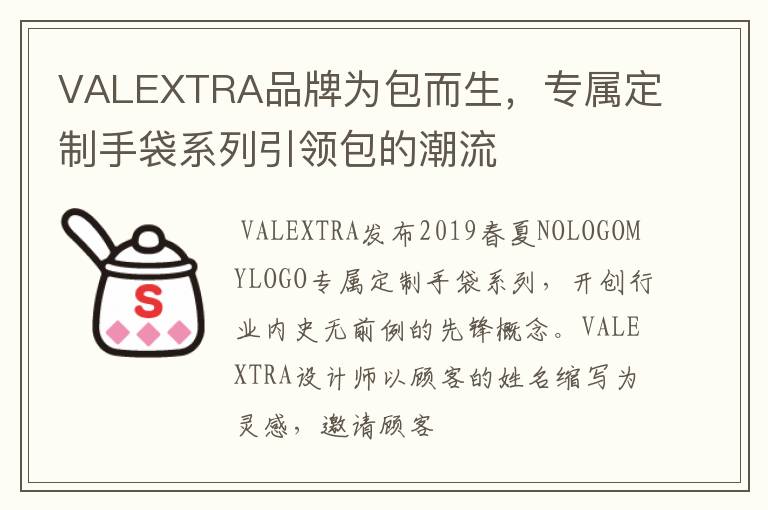 VALEXTRA品牌为包而生,专属定制手袋系列引领包的潮流