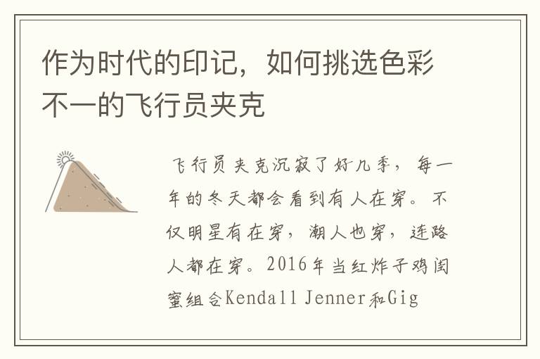 作为时代的印记,如何挑选色彩不一的飞行员夹克