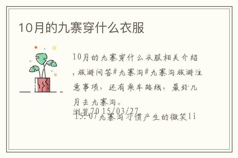 10月的九寨穿什么衣服