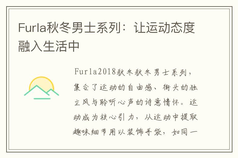 Furla秋冬男士系列:让运动态度融入生活中