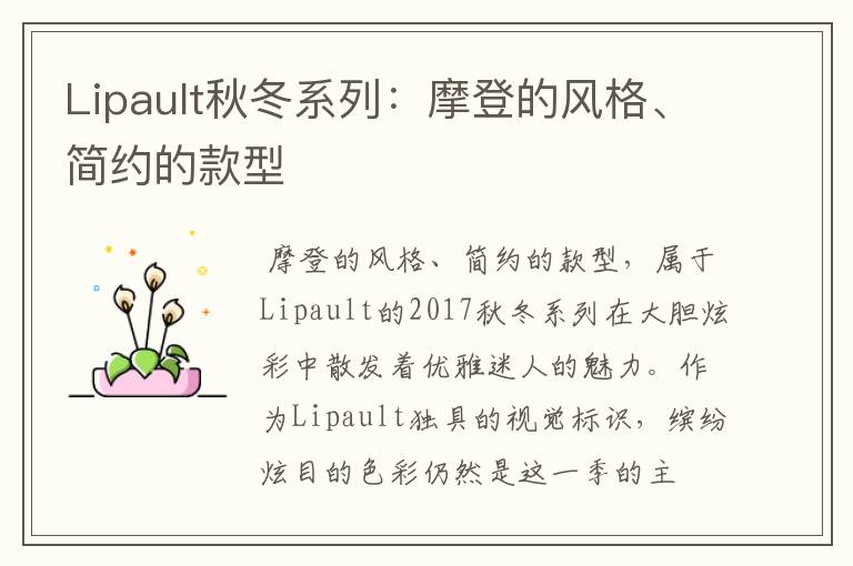 Lipault秋冬系列:摩登的风格、简约的款型