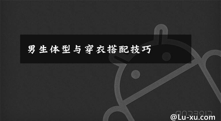男生体型与穿衣搭配技巧