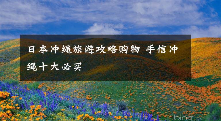 日本冲绳旅游攻略购物 手信冲绳十大必买
