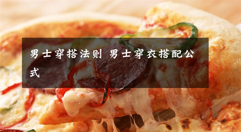 男士穿搭法则 男士穿衣搭配公式