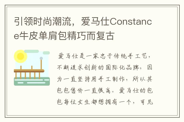 引领时尚潮流,爱马仕Constance牛皮单肩包精巧而复古