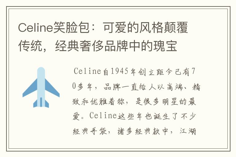 Celine笑脸包:可爱的风格颠覆传统,经典奢侈品牌中的瑰宝