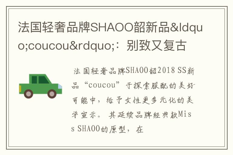 法国轻奢品牌SHAOO韶新品“coucou”:别致又复古