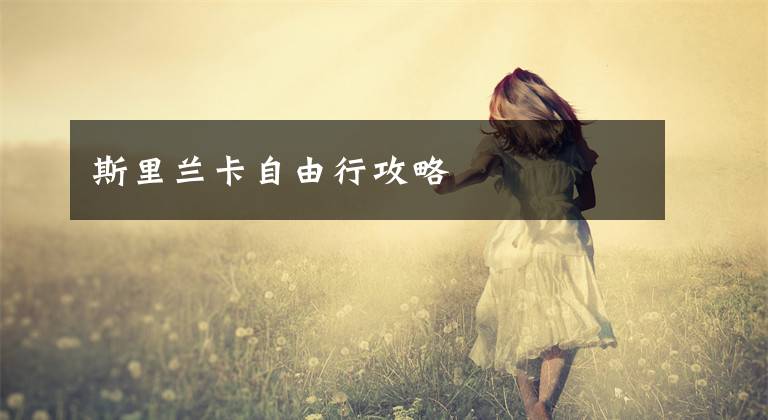 斯里兰卡自由行攻略