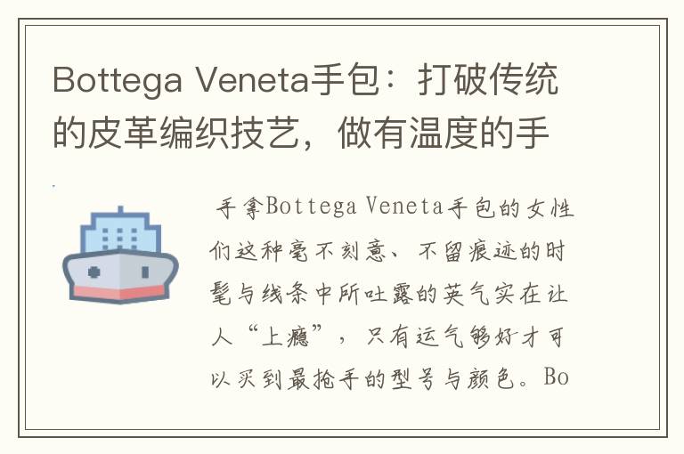 Bottega Veneta手包:打破传统的皮革编织技艺,做有温度的手包