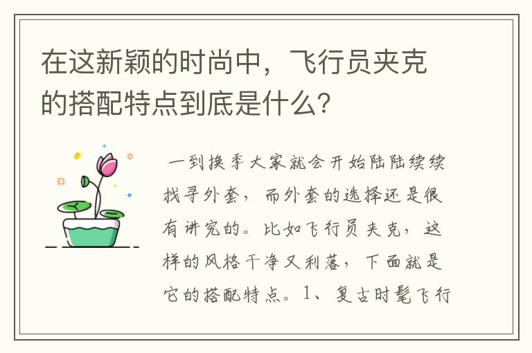 在这新颖的时尚中,飞行员夹克的搭配特点到底是什么?
