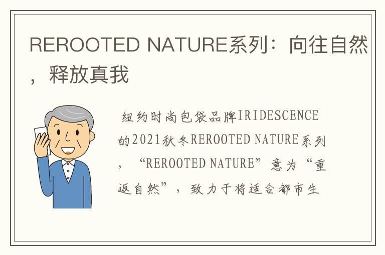 REROOTED NATURE系列:向往自然,释放真我
