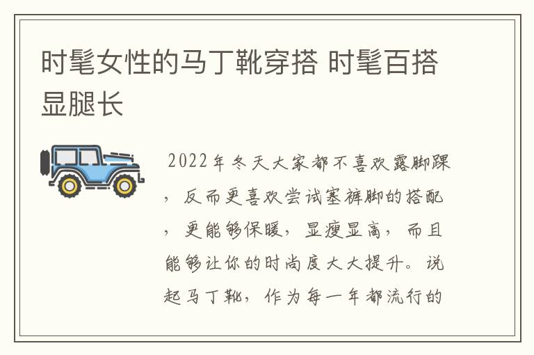 时髦女性的马丁靴穿搭 时髦百搭显腿长