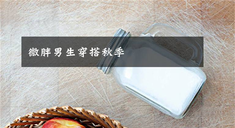 微胖男生穿搭秋季