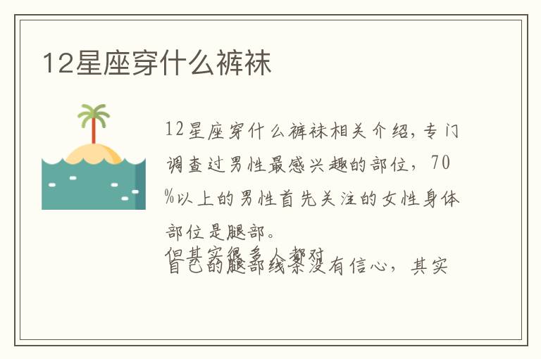 12星座穿什么裤袜