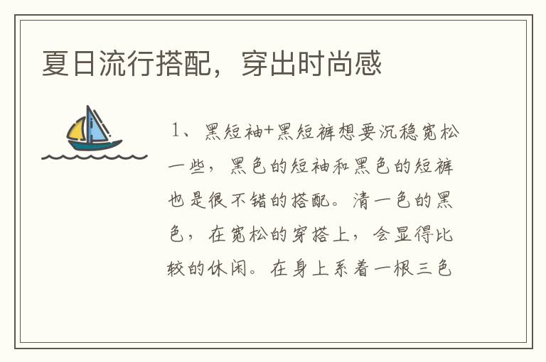 夏日流行搭配,穿出时尚感