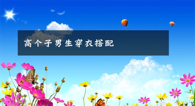 高个子男生穿衣搭配