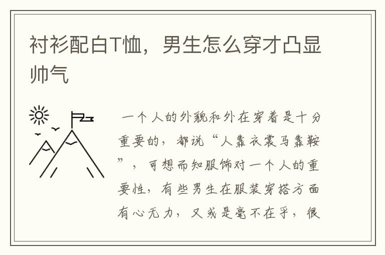 衬衫配白T恤,男生怎么穿才凸显帅气