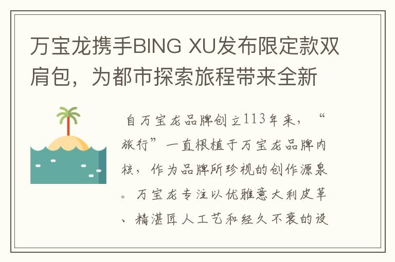 万宝龙携手BING XU发布限定款双肩包，为都市探索旅程带来全新体验