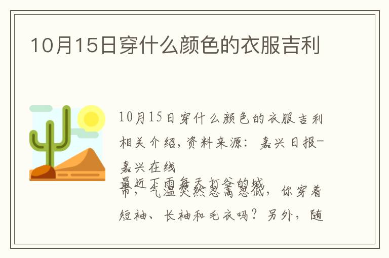 10月15日穿什么颜色的衣服吉利