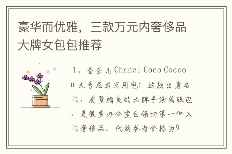豪华而优雅,三款万元内奢侈品大牌女包包推荐