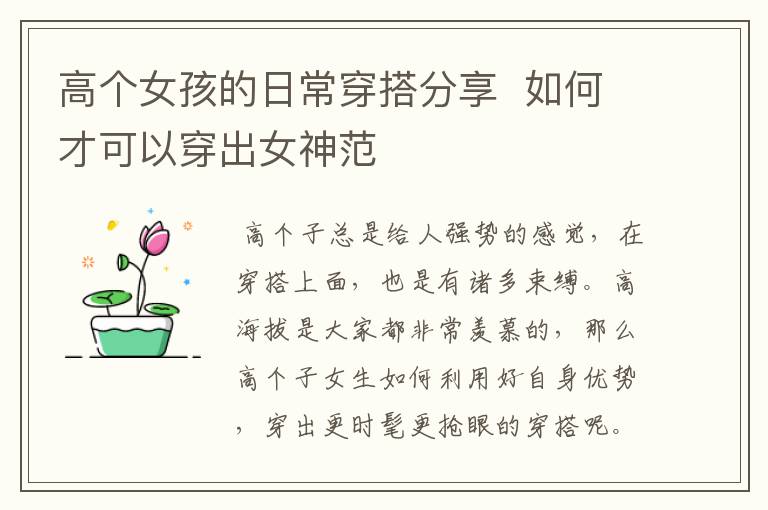 高个女孩的日常穿搭分享  如何才可以穿出女神范