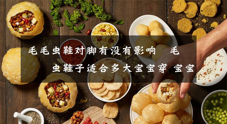 毛毛虫鞋对脚有没有影响 毛毛虫鞋子适合多大宝宝穿 宝宝穿毛毛虫鞋好吗